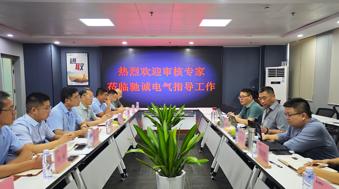 驰诚电气顺利通过合规管理体系与安全生产标准化认证双项监督审核