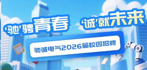 “驰”骋青春 “诚”就未来|驰诚电气2026届校园招聘火热进行中