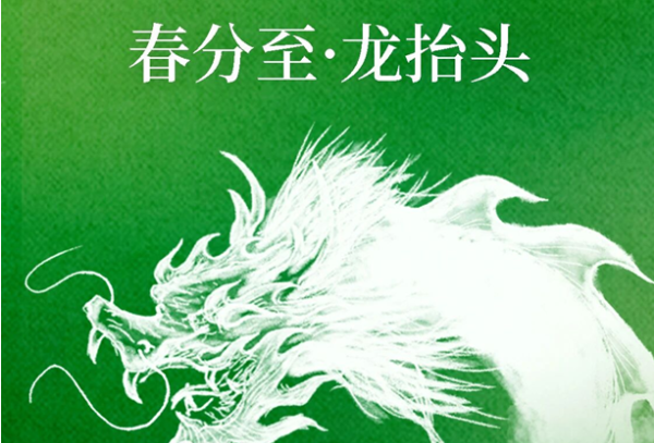 春分至·龙抬头|春风得意 龙行万里