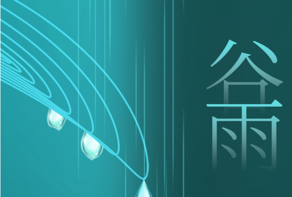 谷雨至，春渐深，安全常伴暖人心