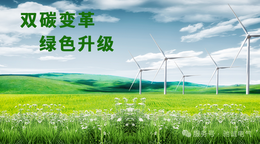 体系赋能 零碳筑基｜驰诚电气顺利通过零碳工厂管理体系认证