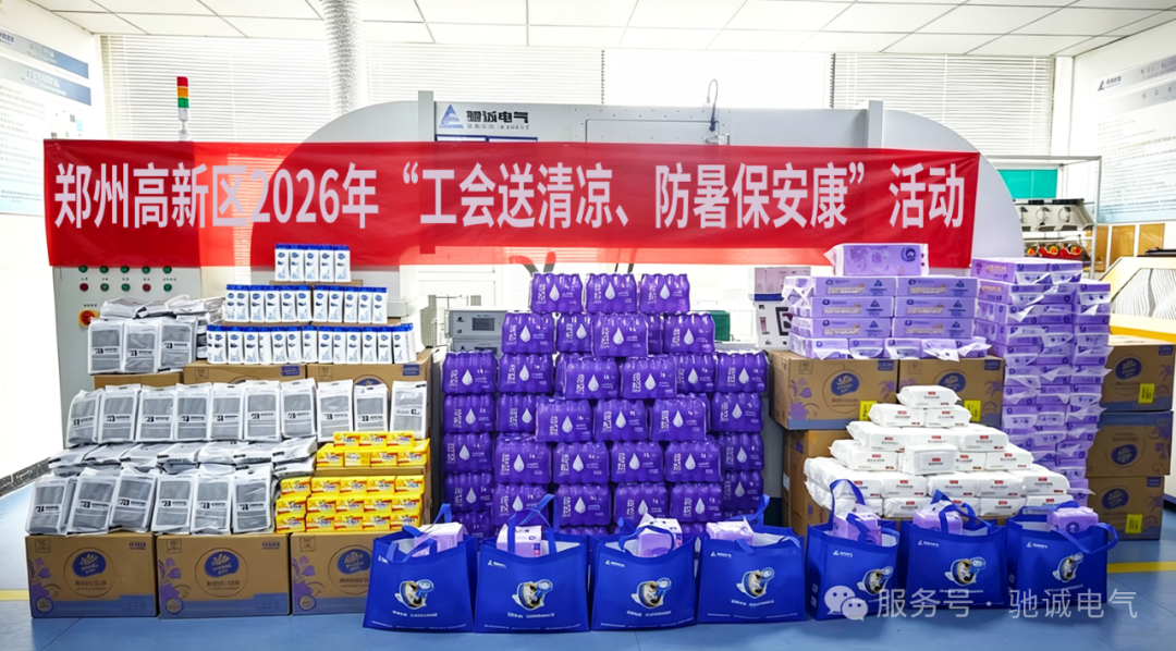 工会送清凉 防暑保安康！郑州高新区总工会走进驰诚电气开展夏日慰问
