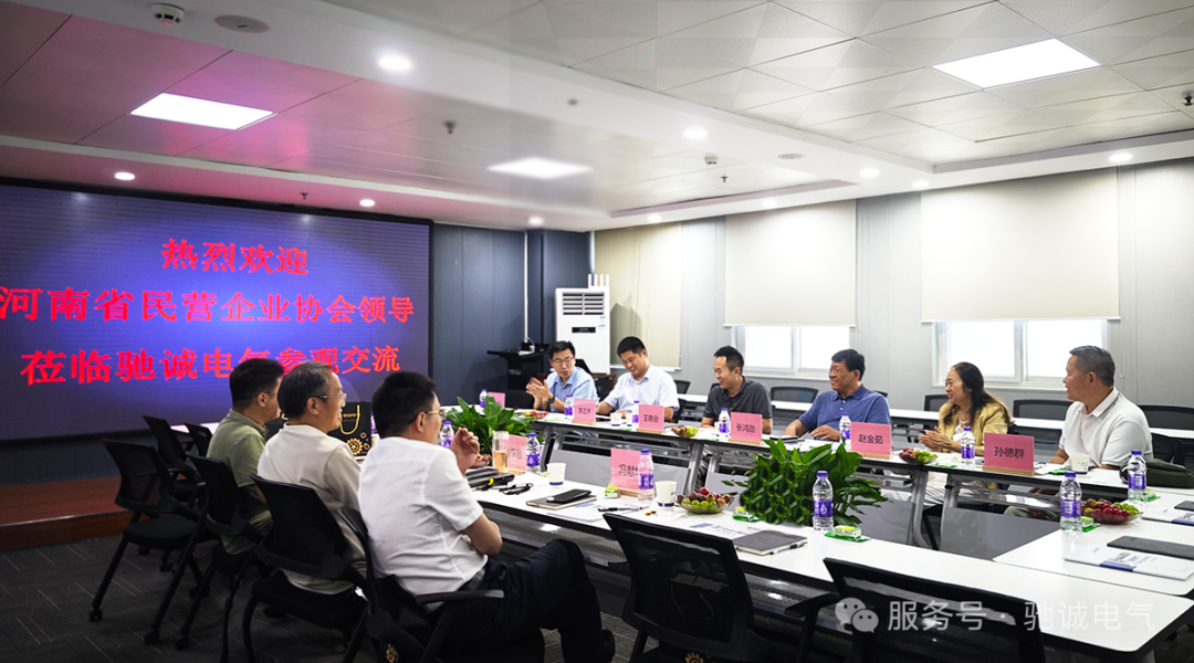 互学共鉴 聚力前行|河南省民营企业协会访学交流团莅临驰诚电气
