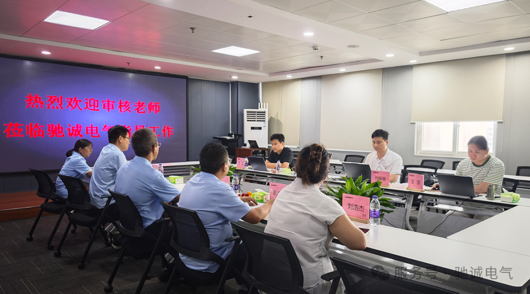 合规筑根基 规范促发展|驰诚电气顺利通过合规管理体系认证审核