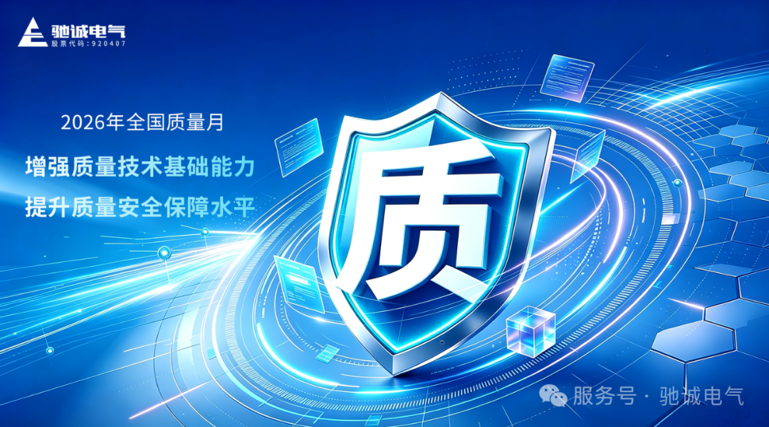 质量月|驰诚电气：全员聚力坚守品质 全链护航气体安全