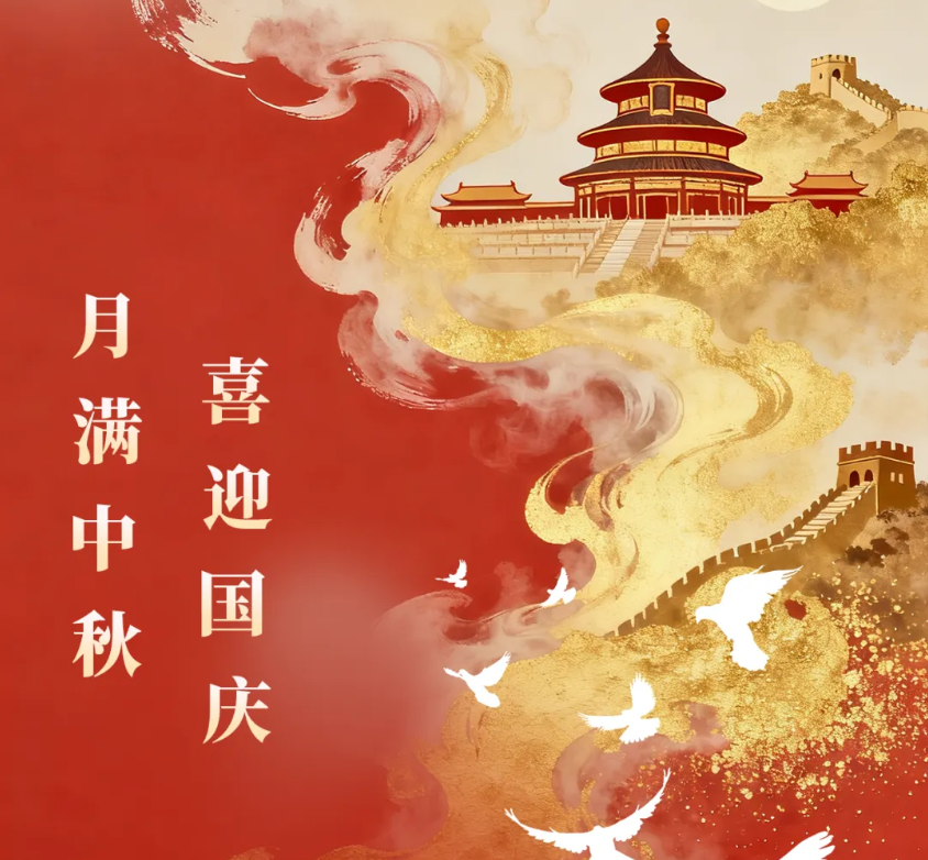 月满中秋 喜迎国庆|驰诚电气2026年中秋、国庆双节放假通知