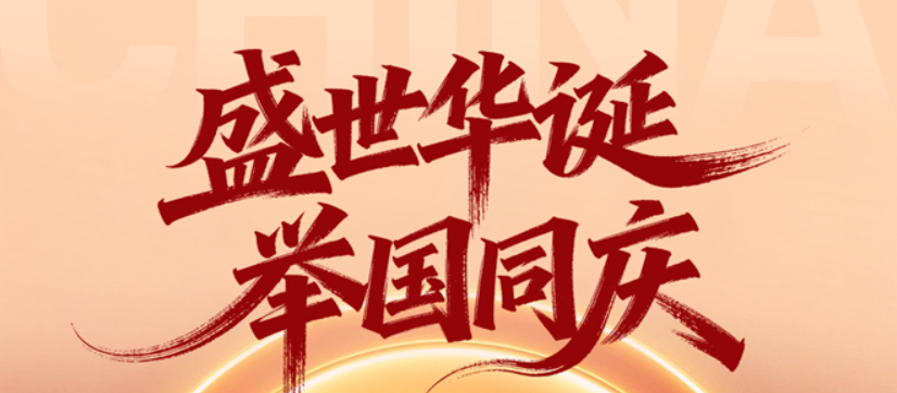 国庆节快乐
