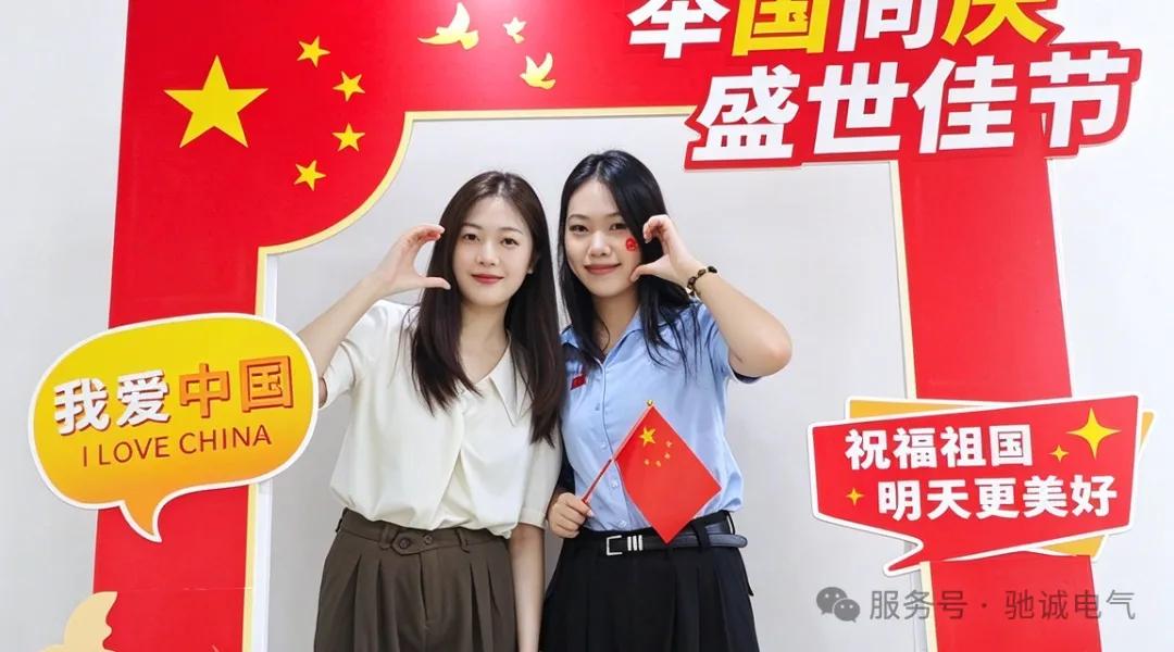迎国庆｜驰诚电气：笔墨寄祝福 同心贺华诞
