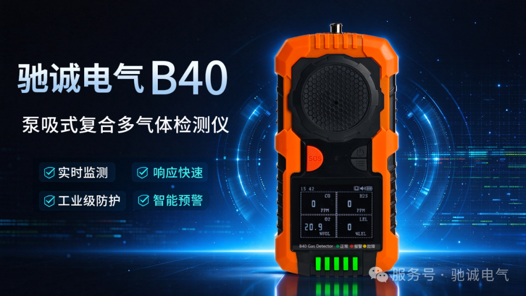 驰诚电气B40泵吸式复合多气体检测仪重磅来袭！