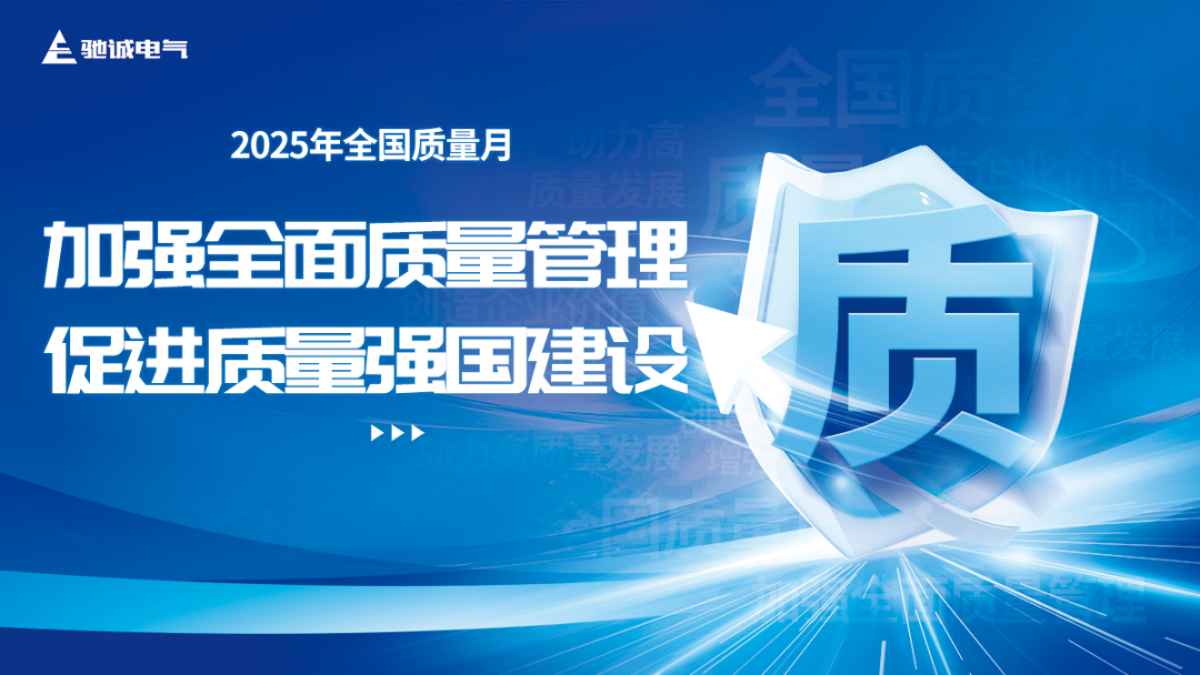 驰诚电气：以“质”为基 共筑质量强国新篇章