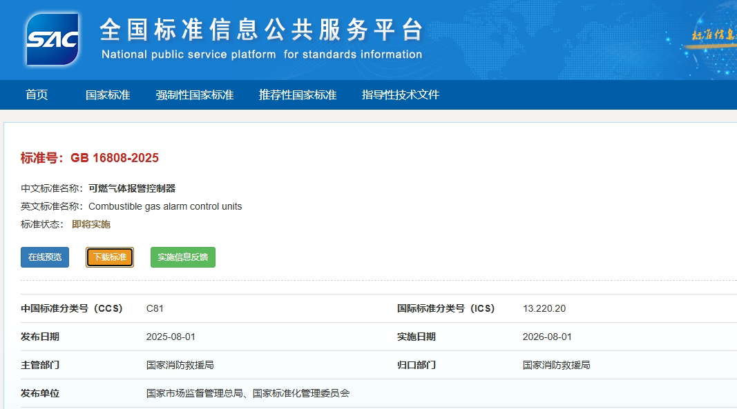 GB16808-2025发布|可燃气体报警控制器迎来技术升级