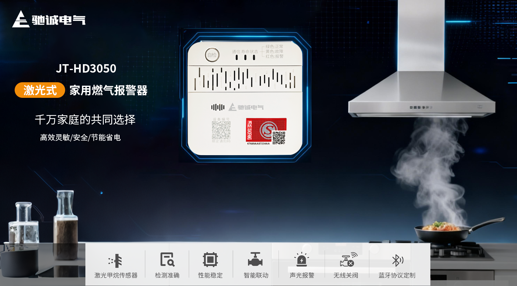 爱家新选择|驰诚电气JT-HD3050系列家用燃气报警器上线啦