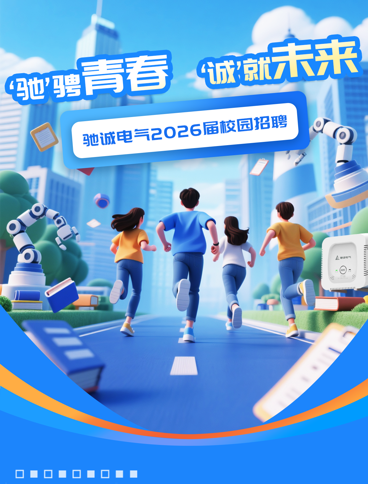 “驰”骋青春 “诚”就未来|驰诚电气2026届校园招聘火热进行中