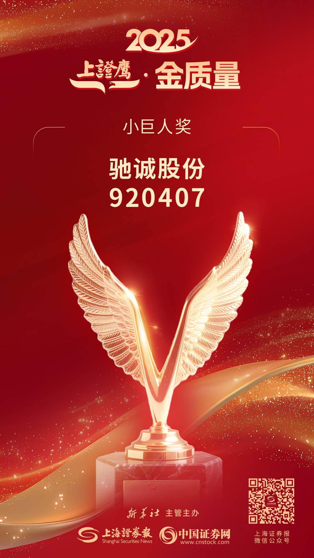 喜报!驰诚电气荣获2025“上证鹰·金质量”小巨人奖 喜报!驰诚电气荣获2025“上证鹰·金质量”小巨人奖