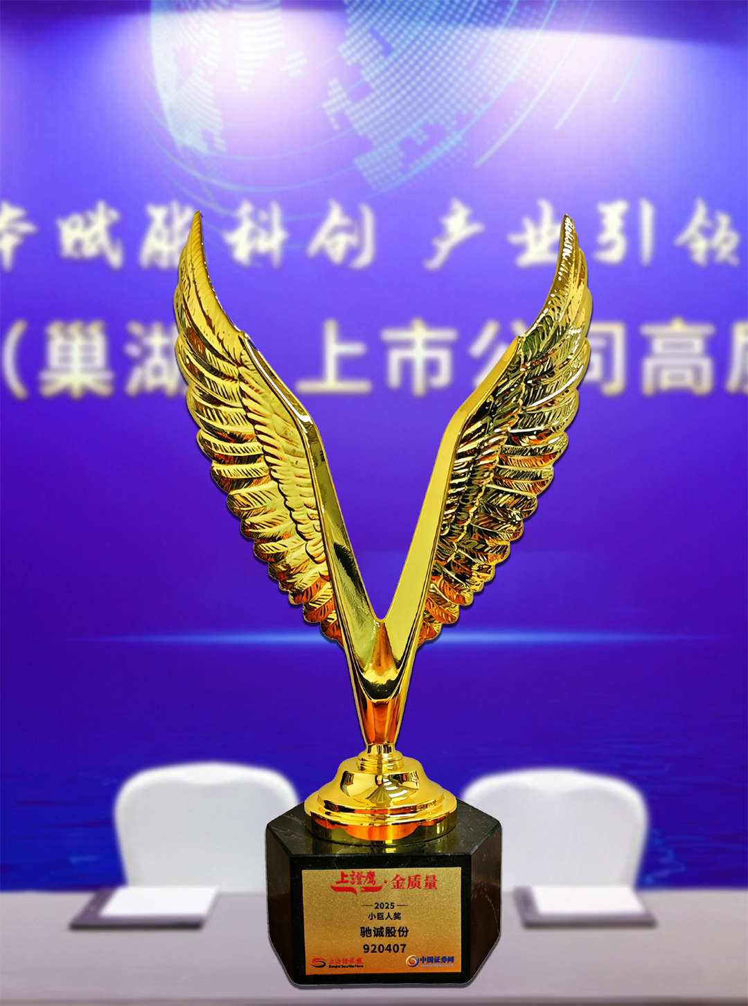 喜报!驰诚电气荣获2025“上证鹰·金质量”小巨人奖 喜报!驰诚电气荣获2025“上证鹰·金质量”小巨人奖