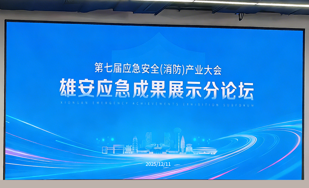 驰诚电气亮相CEIS2025雄安应急成果展示分论坛 共话应急安全新未来