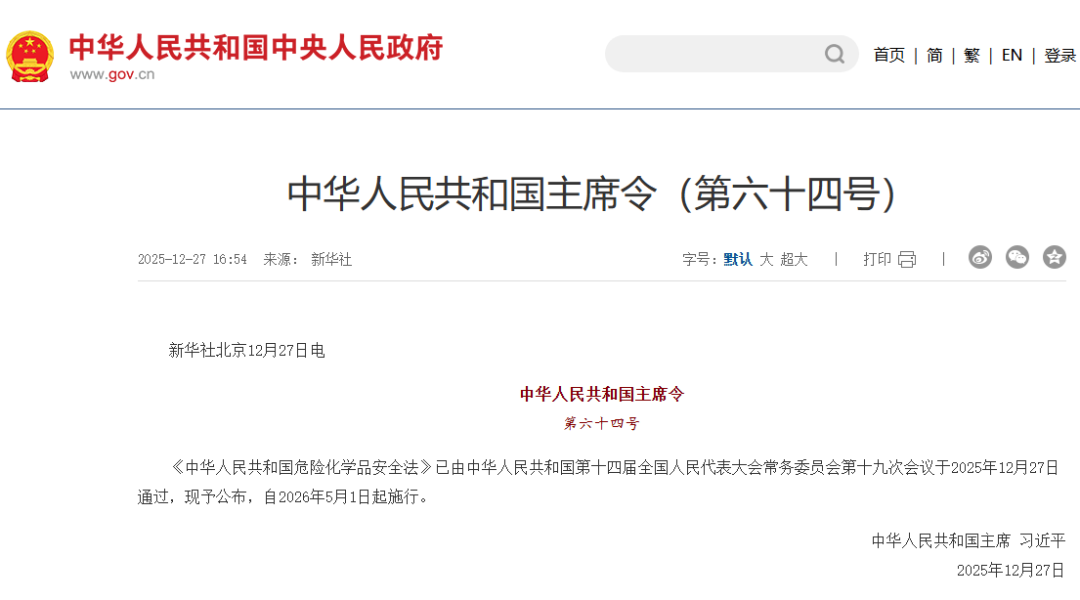 《中华人民共和国危险化学品安全法》自2026年5月1日起实施