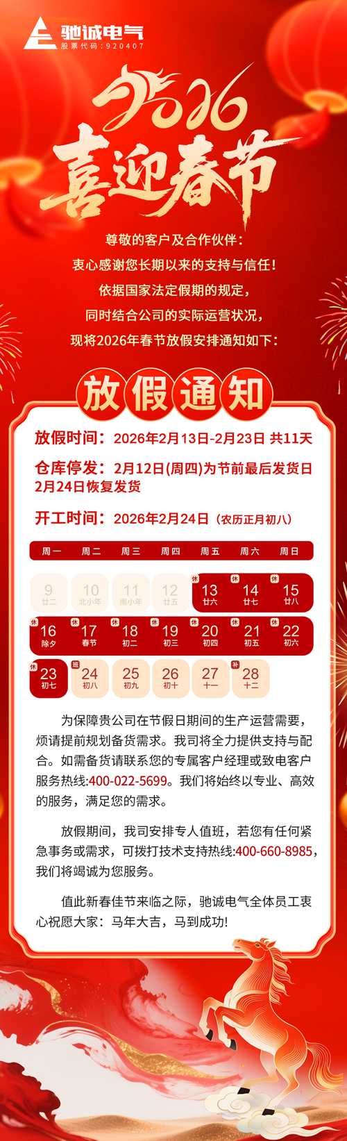 驰诚电气春节放假通知 驰诚电气春节放假通知