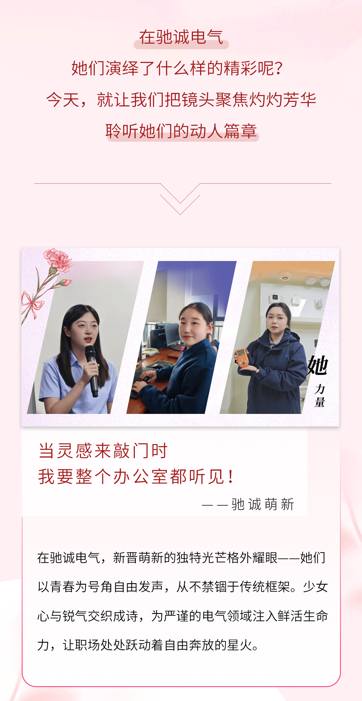妇女节|灼灼韶华 聆听驰诚电气“她们”的故事