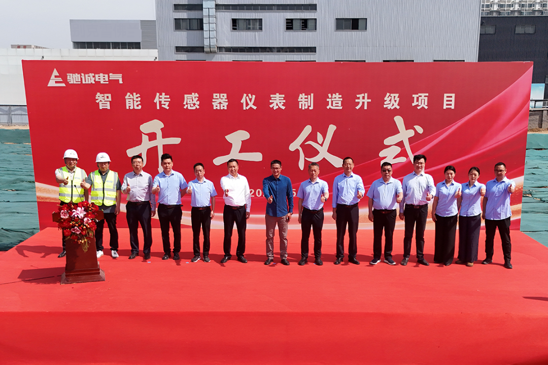 驰诚电气智能传感器仪表制造升级项目奠基仪式盛大启幕