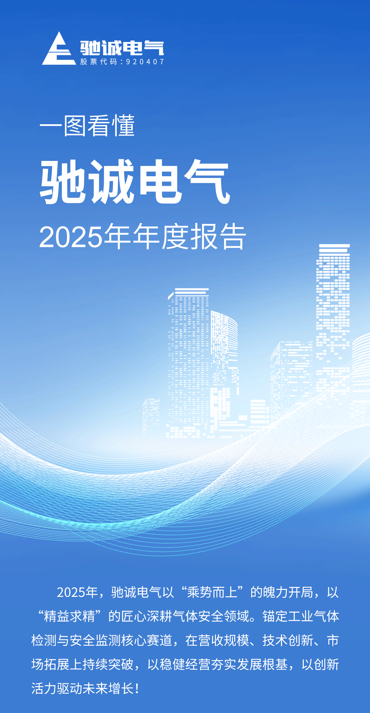 一图看懂驰诚电气2025年年度报告