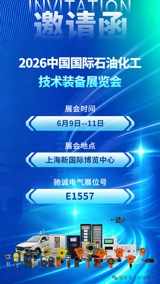 聚力行业盛会 共筑石化安全|驰诚电气邀您参加2026cippe中国石化展 聚力行业盛会 共筑石化安全|驰诚电气邀您参加2026cippe中国石化展