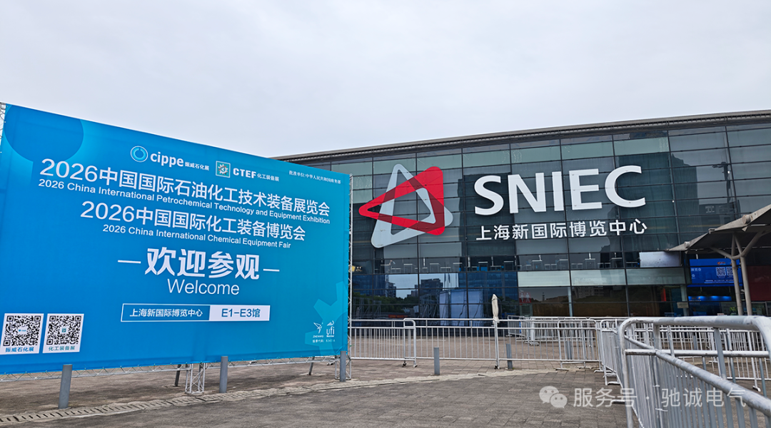 新品首发|驰诚电气新品重磅亮相cippe中国石化展 数智化方案赋能石化产业安全升级 新品首发|驰诚电气新品重磅亮相cippe中国石化展 数智化方案赋能石化产业安全升级