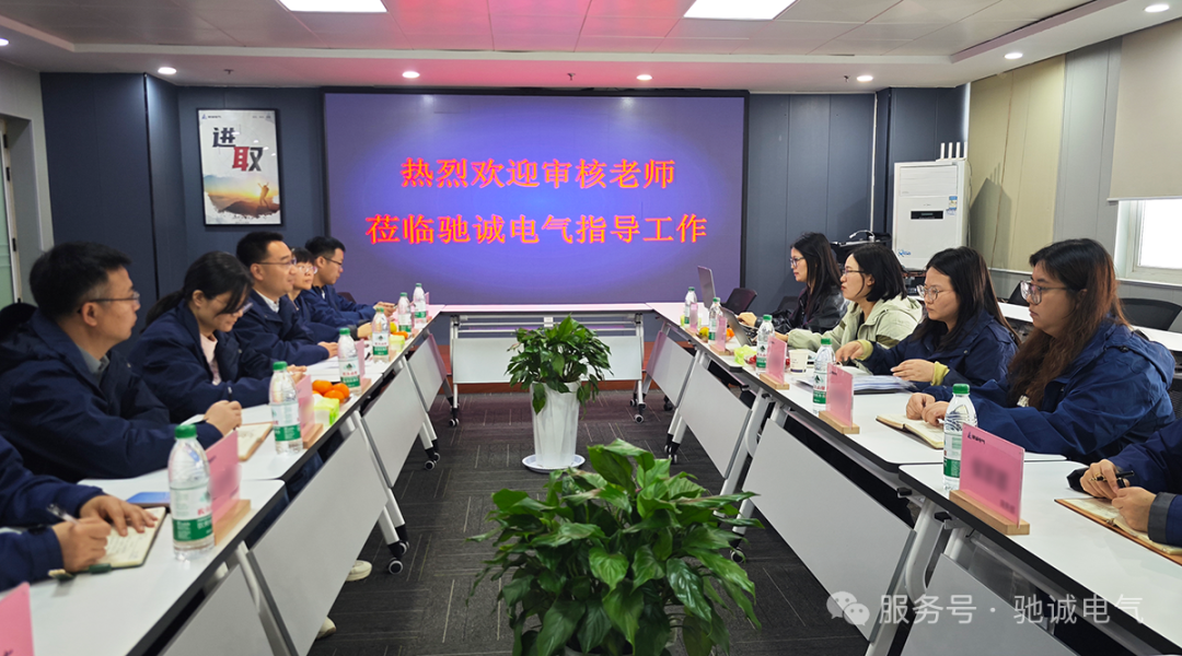 体系赋能 零碳筑基|驰诚电气顺利通过零碳工厂管理体系认证 体系赋能 零碳筑基|驰诚电气顺利通过零碳工厂管理体系认证
