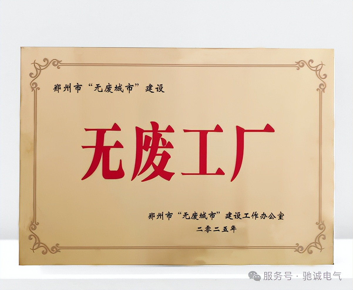 体系赋能 零碳筑基|驰诚电气顺利通过零碳工厂管理体系认证 体系赋能 零碳筑基|驰诚电气顺利通过零碳工厂管理体系认证