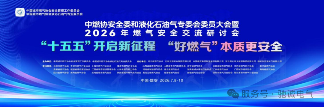“十五五"开启新征程 "好燃气"本质更安全|驰诚电气邀您莅临2026燃气安全交流研讨会