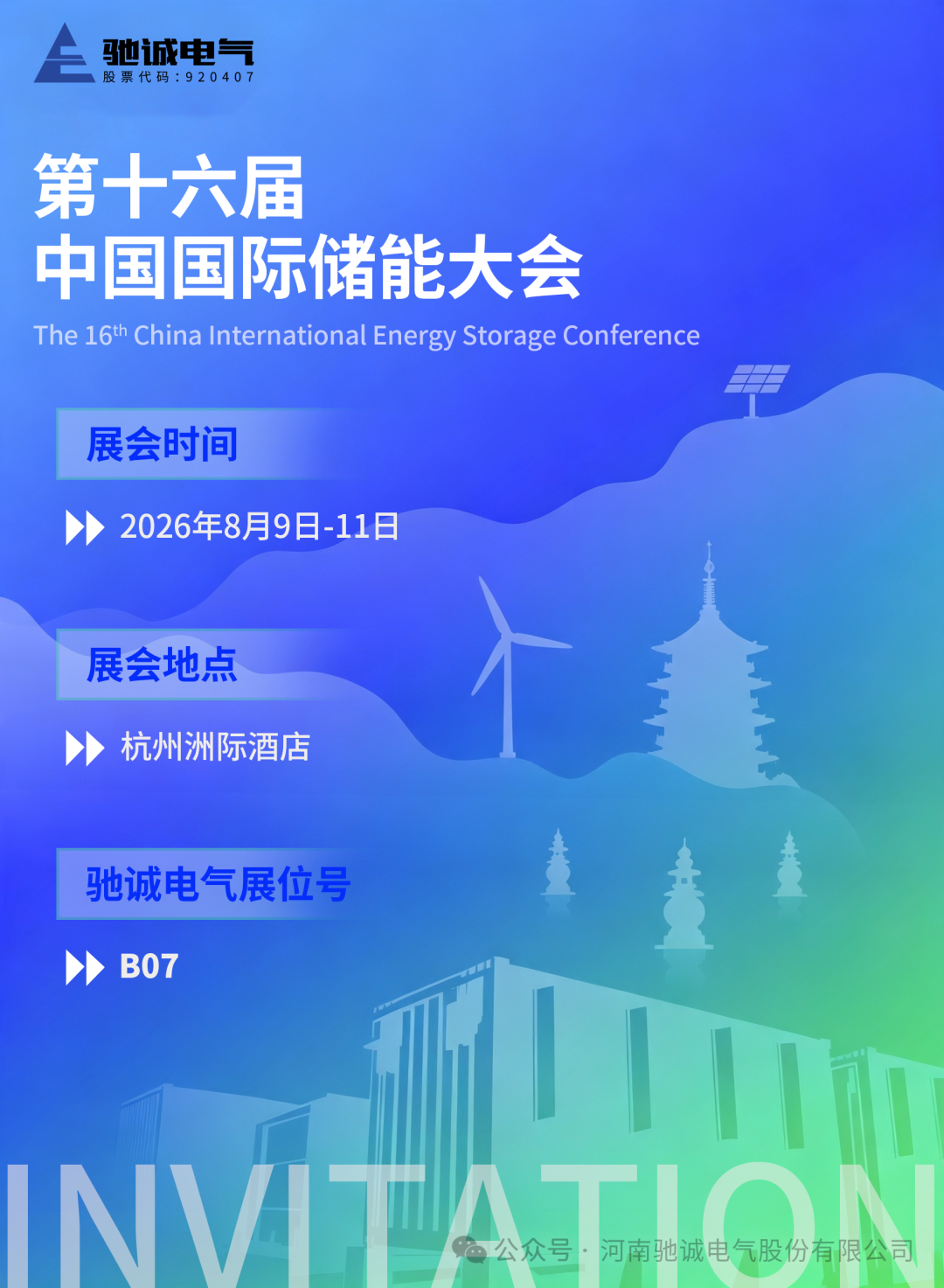 绿色低碳 智慧储能|驰诚电气邀您参加CIES2026中国国际储能大会 绿色低碳 智慧储能|驰诚电气邀您参加CIES2026中国国际储能大会