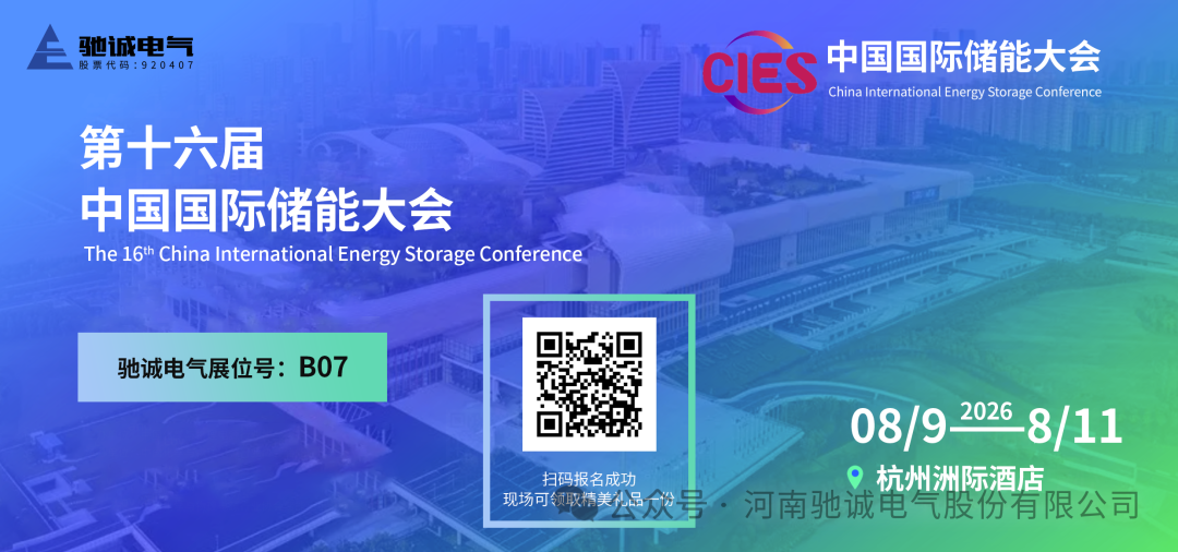 绿色低碳 智慧储能|驰诚电气邀您参加CIES2026中国国际储能大会 绿色低碳 智慧储能|驰诚电气邀您参加CIES2026中国国际储能大会