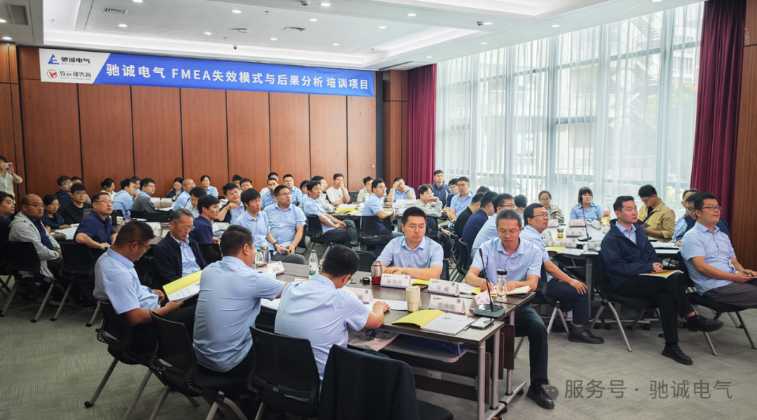 强化风险管控 夯实质量根基|驰诚电气组织开展FMEA专题培训 强化风险管控 夯实质量根基|驰诚电气组织开展FMEA专题培训