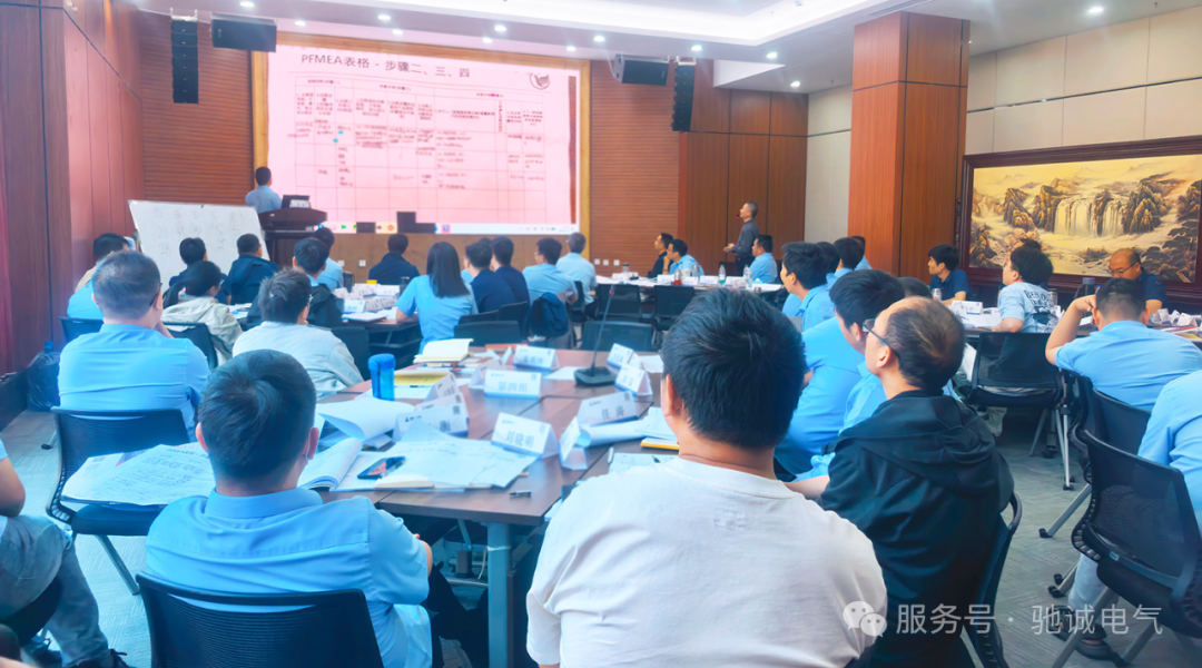 强化风险管控 夯实质量根基|驰诚电气组织开展FMEA专题培训 强化风险管控 夯实质量根基|驰诚电气组织开展FMEA专题培训