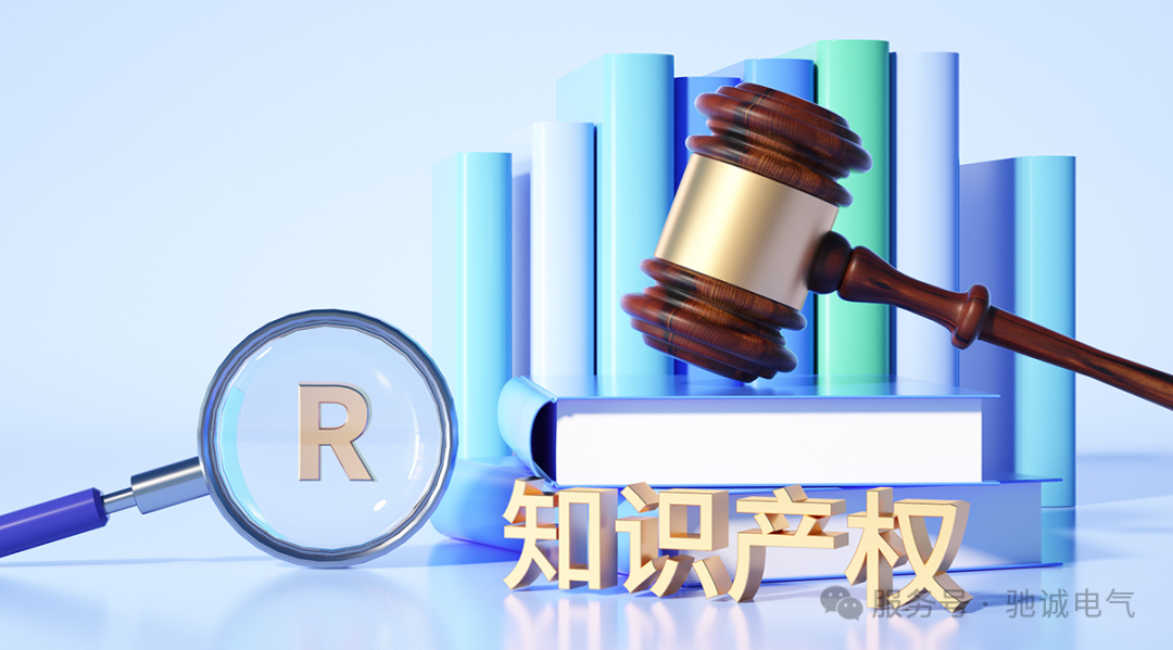 驰诚电气：构建知识产权合规管理体系 激活企业创新发展动能