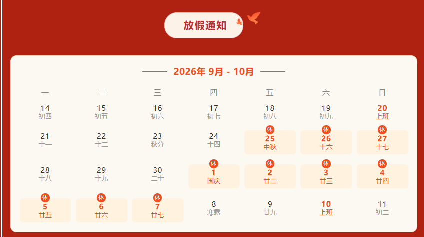 月满中秋 喜迎国庆|驰诚电气2026年中秋、国庆双节放假通知